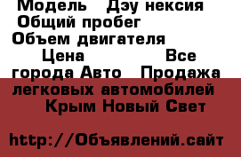  › Модель ­ Дэу нексия › Общий пробег ­ 285 500 › Объем двигателя ­ 1 600 › Цена ­ 125 000 - Все города Авто » Продажа легковых автомобилей   . Крым,Новый Свет